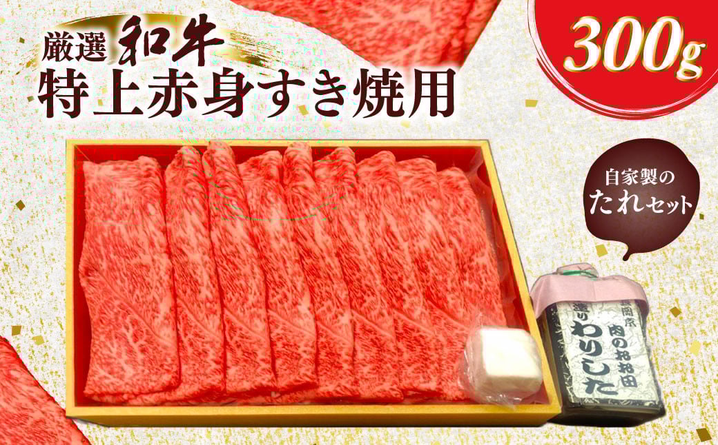 
            厳選和牛特上赤身すき焼用300g　自家製たれセット ふるさと納税 肉 お肉 牛肉 和牛 厳選 特上 赤身 すき焼き  300g ギフト お祝い 記念日 京都府 長岡京市 NGBG005
          