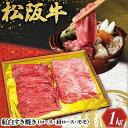 【ふるさと納税】 松阪牛 紅白 すき焼き （ロース・肩ロース・モモ） 1kg 肉 牛 牛肉 和牛 ブランド牛 高級 国産 霜降り 冷凍 ふるさと 人気 ロース 肩ロース モモ モモ肉 すき焼き K24