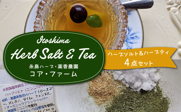 
                  糸島で育てたオリジナルハーブソルト＆ハーブティー 4点セット  糸島市 / 糸島ハーブ・薬香農園 コア・ファーム しお ハーブ 調味料 お茶 [AJC005]
                