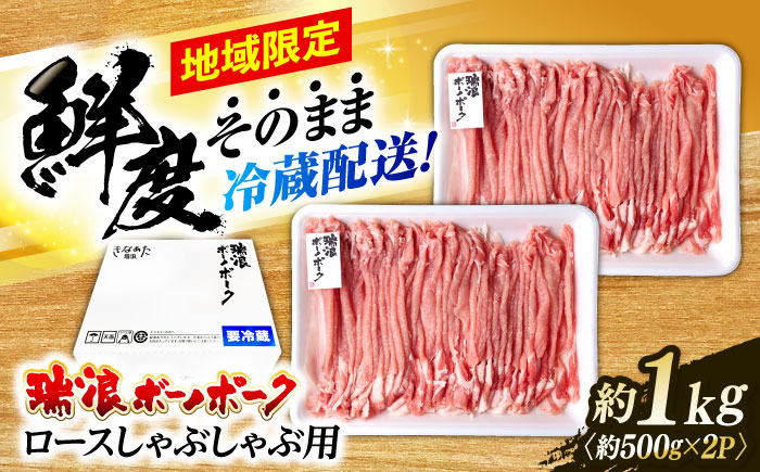 ※冷蔵配送/地域限定※ 岐阜県産 豚 瑞浪ボーノポーク しゃぶしゃぶ 1kg まんぷくセット 瑞浪市 / きなぁた瑞浪 [AZCI019]