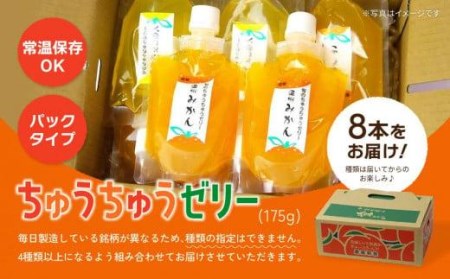 ちゅうちゅうゼリー (175g×8本) | ゼリー おやつ お子様 子ども【OF0012】
