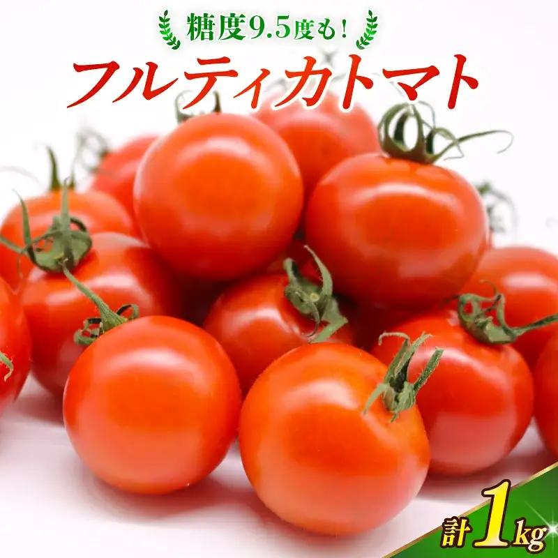 【フルティカトマト】トマト 1kg 先行予約 