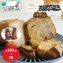 【ふるさと納税】つくばで育てた豚のチャーシュー2個セット | 茨城県 つくば市 豚肉 焼き豚 焼豚 ポーク おつまみ ラーメン チャーハン 炒飯