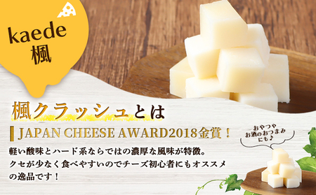 【ニセコチーズ工房】セミハードチーズ 二世古 楓【kaede】クラッシュ 70g×4個【43010】