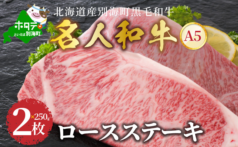 
ロースステーキ 500g 北海道 別海町産 黒毛和牛「 名人和牛」A5クラス ( 250g×2枚 )
