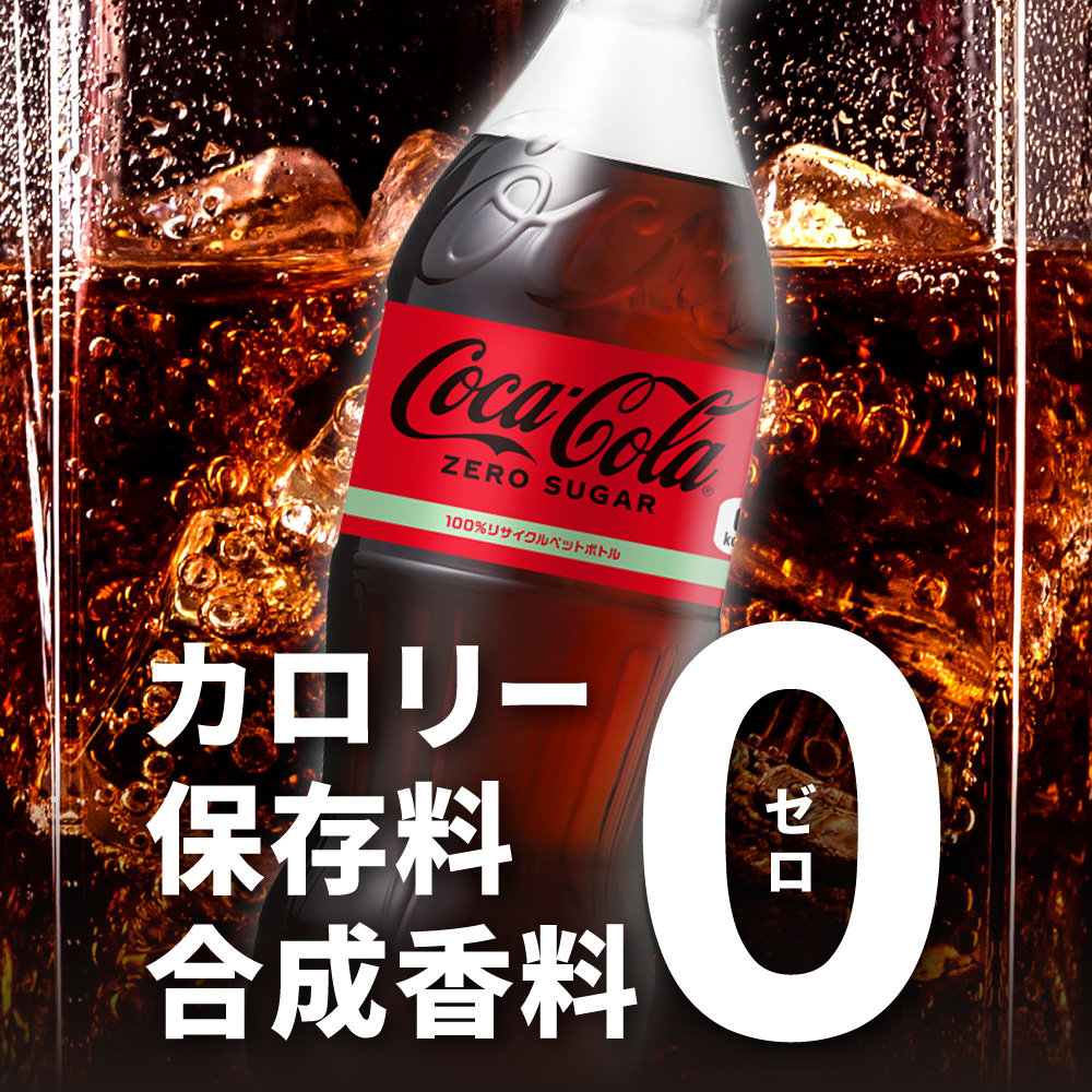 【3ヶ月定期便】コカ・コーラ　ゼロ500mlPET×48本 | 炭酸 飲料 北海道 札幌市