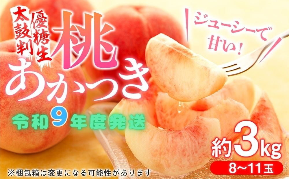 
                  9-J02　桃　あかつき【太鼓判・優糖生】約3kg 
                