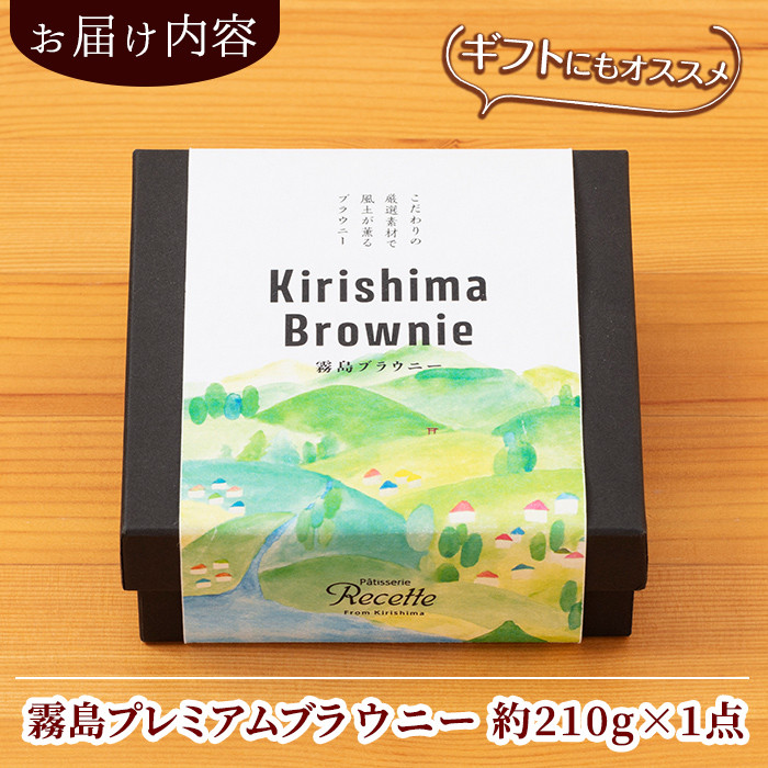 A0-258 霧島プレミアムブラウニー(210g×1点)【パティスリールセット】