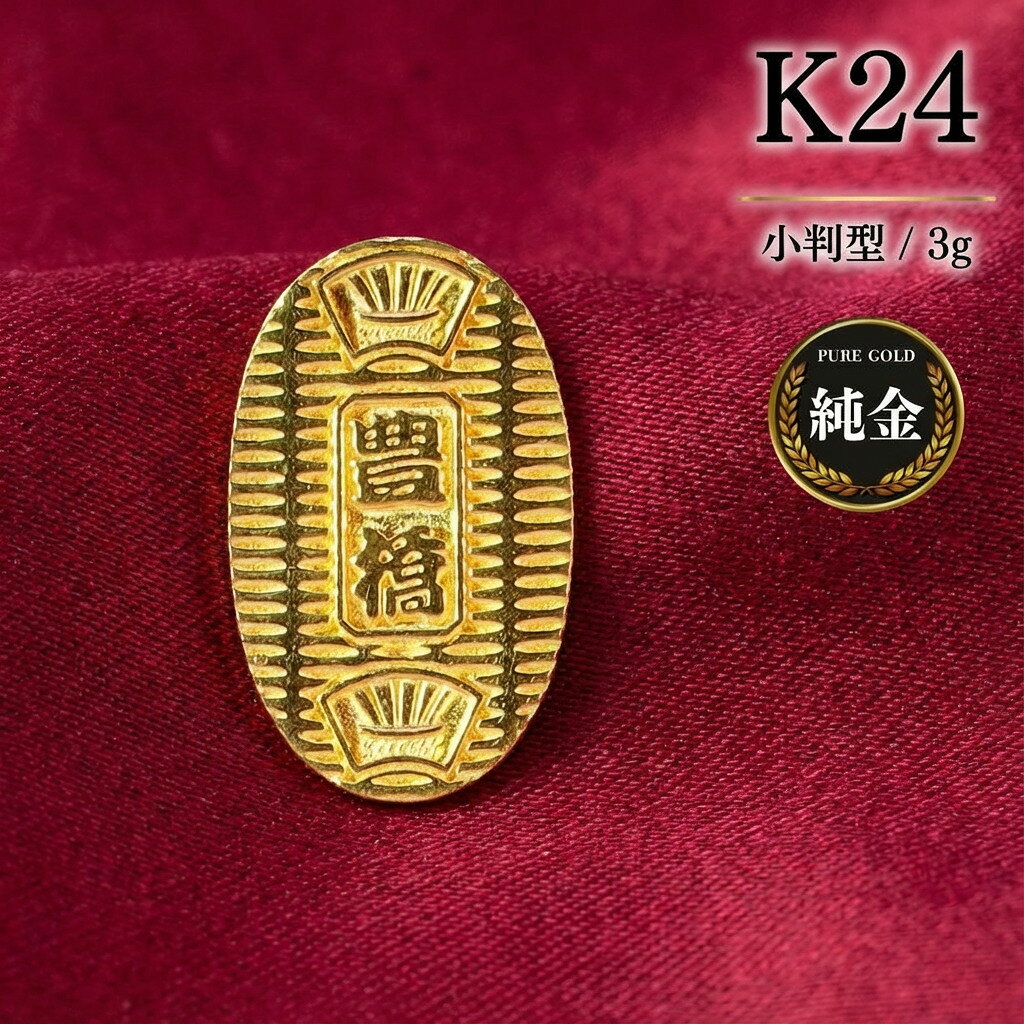【ふるさと納税】K24 国産純金 ミニピュア(R) 豊橋手筒小判型 3g 純金 国産 ゴールド 金 24K 小判 大判 小判型 贈答 プレゼント インテリア 小型 贈り物 誕生日 お祝い 記念 記念品 豊橋 手筒 愛知県 豊橋市