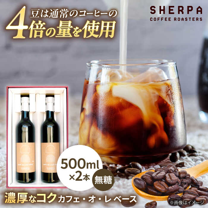 【ふるさと納税】【お中元対象】カフェ・オ・レ ベース 2本 ドリンク カフェオレ コーヒー 珈琲 岐阜市 / いわと[ANGC010]