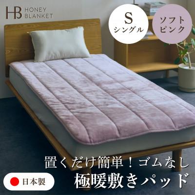 ふるさと納税 泉大津市 【置くだけ簡単!ゴムレス敷きパッド 極暖 吸湿発熱 シングル ソフトピンク】100×205cm