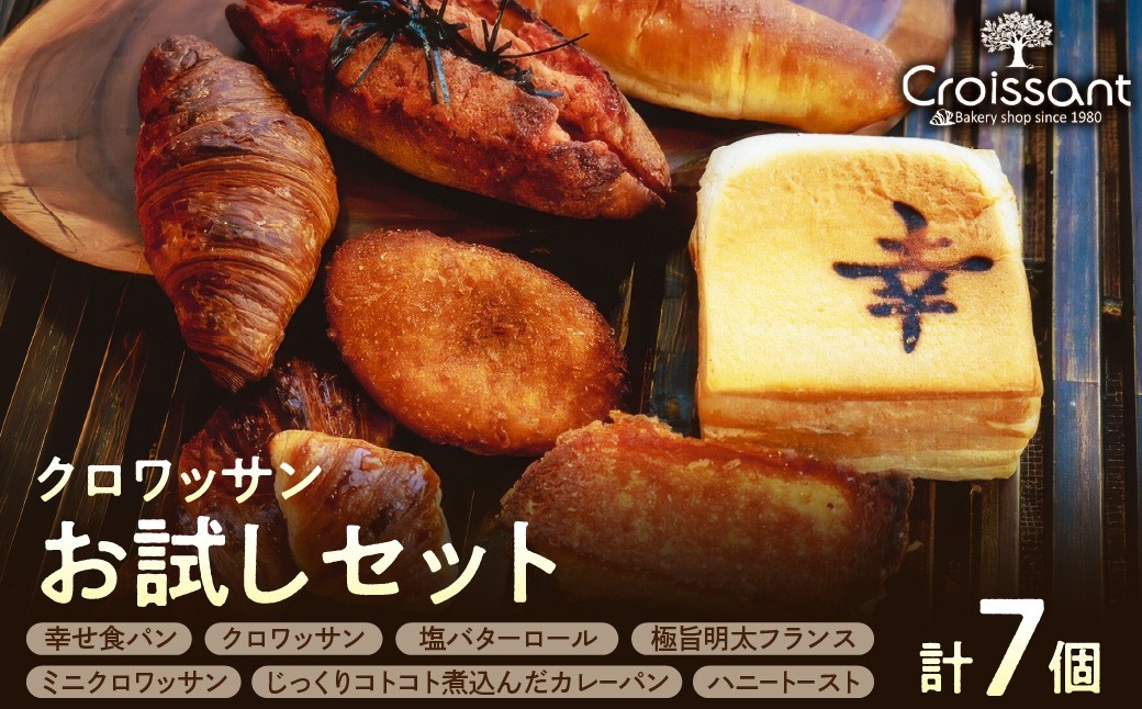 
                  クロワッサンお試しセット
                