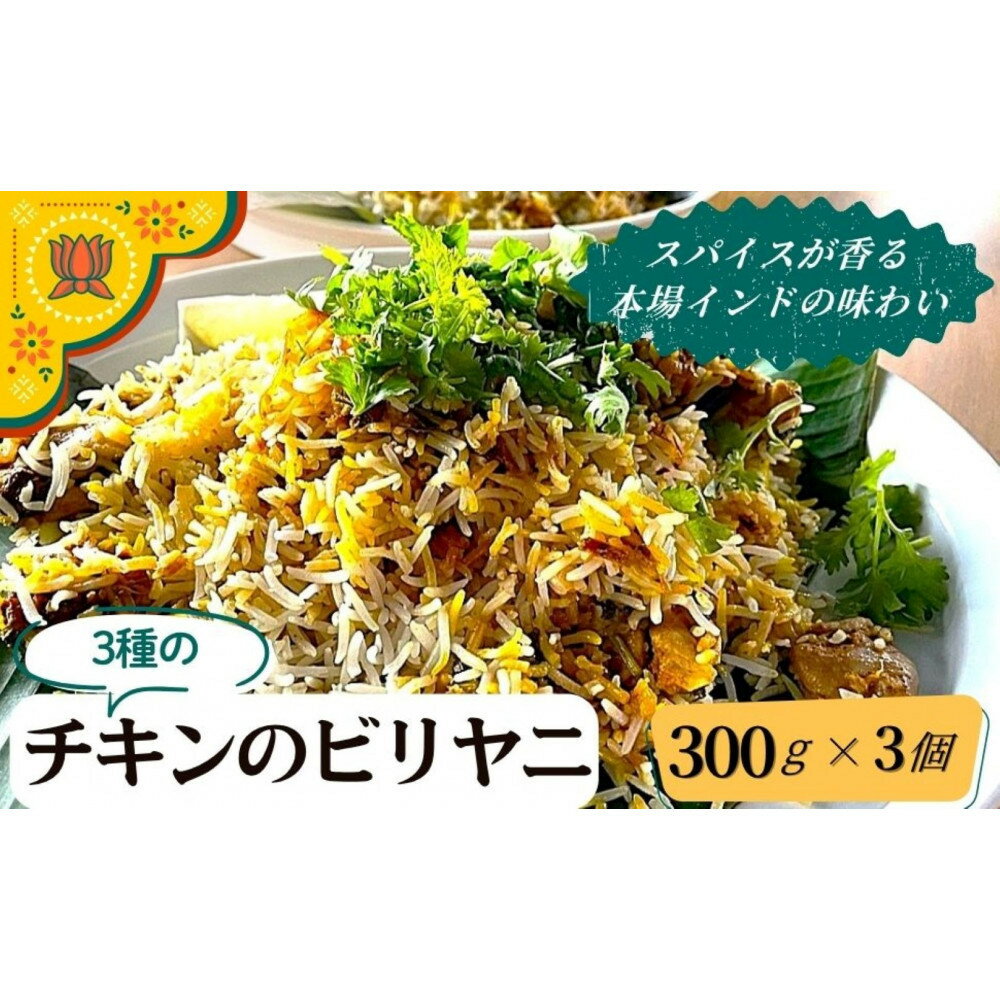 【ふるさと納税】チキンのビリヤニ3種セット | ビリヤニ インド料理 チキン ビリヤニ カッチ ダム ボイルド スパイス スパイシー 食品 おすすめ 人気 送料無料