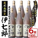 【ふるさと納税】鹿児島本格芋焼酎「伊七郎」黒瀬安光作(1.8L×6本)現代の名工が手掛けたプレミアム焼酎！国産 芋焼酎 いも焼酎 お酒 一升瓶 セット 限定焼酎 アルコール【海連】a-120-2