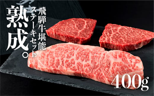 
飛騨牛 堪能ステーキセット 計400g 飛騨の牧場で育った熟成『山勇牛』 牛肉 和牛
