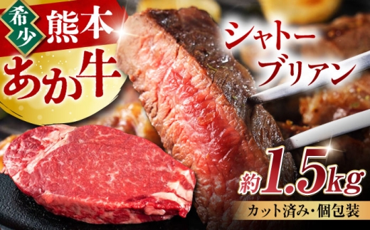 【令和8年熊本地震復興支援】あか牛 ヒレ肉 希少部位 シャトーブリアン 約1.5kg (9～10枚) 牛肉 熊本県産 希少部位 ステーキ / 熊本 あかうし あか牛 赤牛 シャトーブリアン 希少 部位 ステーキ 冷凍 合志【合同会社 たべたせいか】 [AYCB017]