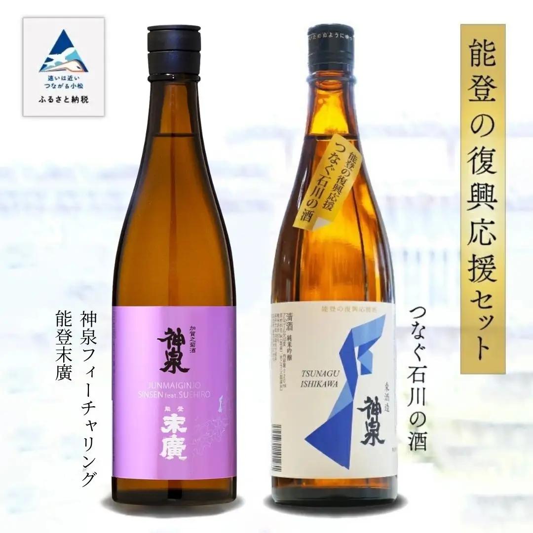 能登復興応援セット つなぐ石川の酒 神泉720ml ／神泉フィーチャリング能登末廣720m