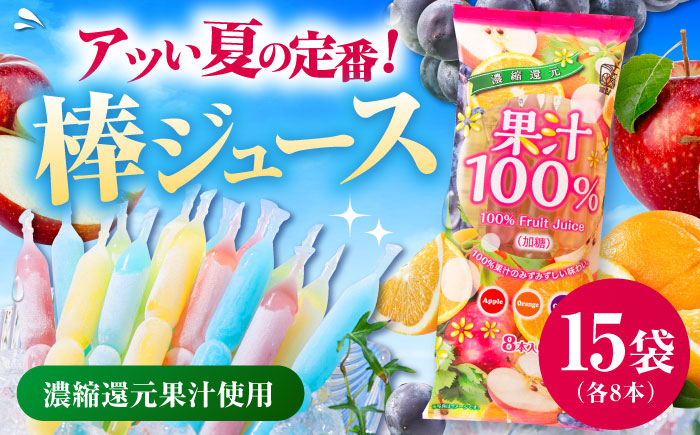 
                  棒ジュース 果汁100% 15袋セット / 光武製菓株式会社 [UEN003]
                