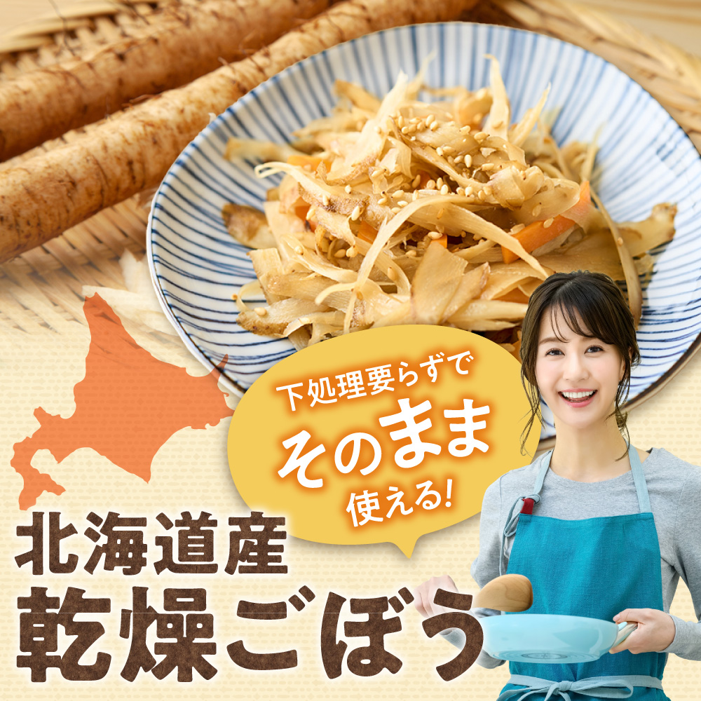 北海道乾燥野菜　ごぼう薄切り｜ ごぼう ゴボウ 野菜 便利 時短 北海道 札幌市