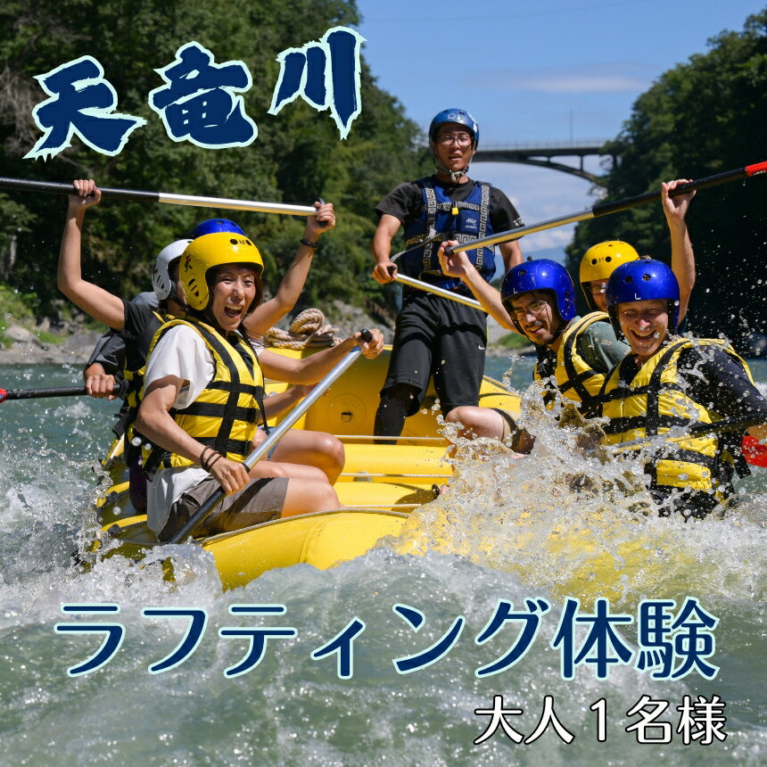 【ふるさと納税】 天竜川 ラフティング 体験 利用券 ( 大人 1名様 ) | 景色 渓谷 迫力 スリル 自然 季節 アクティビティ レジャー 体験 信州 長野県 飯田市