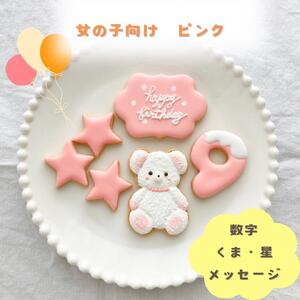 お誕生日クッキー〈くまさん〉　ピンク　merry.cooking【数字:9】
