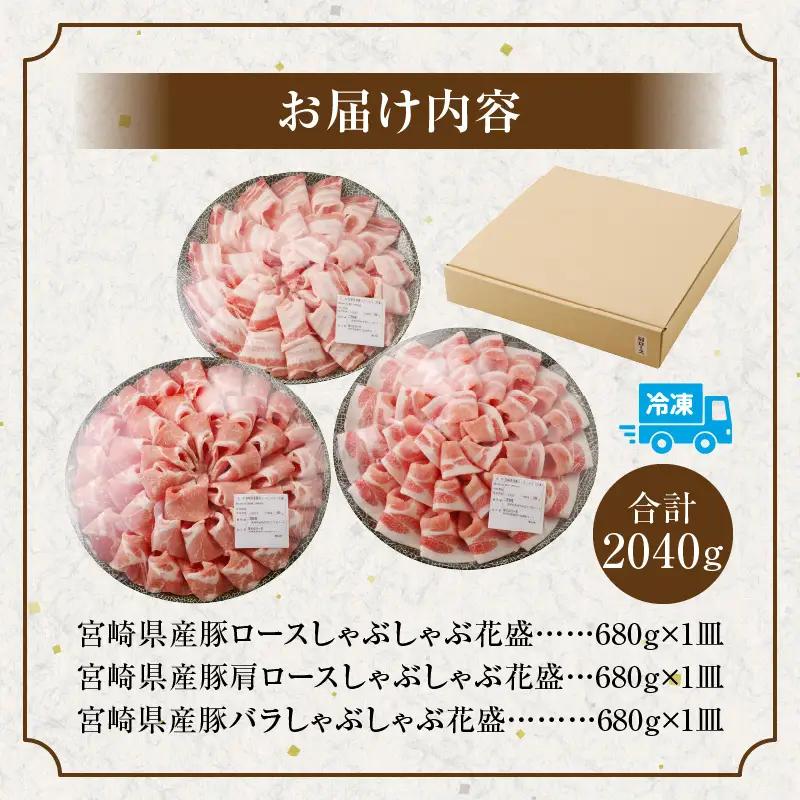 豚肉 しゃぶしゃぶ 豚肉[宮崎県産 ロース 肩ロース バラ 3皿 花盛 2040g]