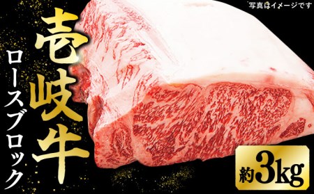  特選 壱岐牛 ロースブロック 3kg【太陽商事】[JDL005] 冷凍配送 黒毛和牛 A5ランク 肉 牛肉 ロース ロースブロック ブロック肉 ローストビーフ ステーキ 赤身 焼肉 焼き肉 イベント 焼肉用 200000 200000円 20万円