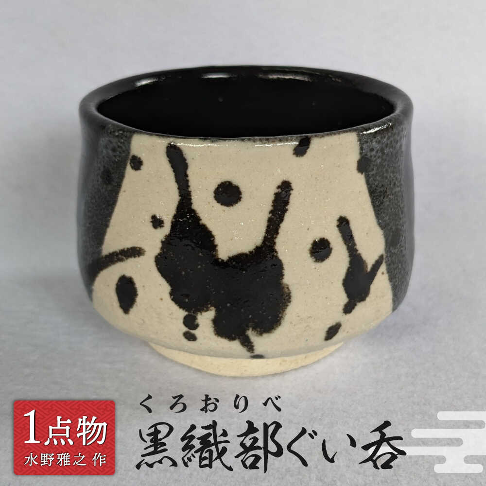 【ふるさと納税】【美濃】黒織部ぐい呑 18 [一品物 手作り 斬新] 【陽山窯 水野雅之作】[MAA119]