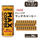 【ふるさと納税】【定期便】【選べる配送回数】ジョージア マックスコーヒー 250ml 缶 (定期便2ヶ月～12ヶ月) 千葉・茨城エリアで30年以上愛されてきたやみつきになるおいしさ ※離島への配送不可