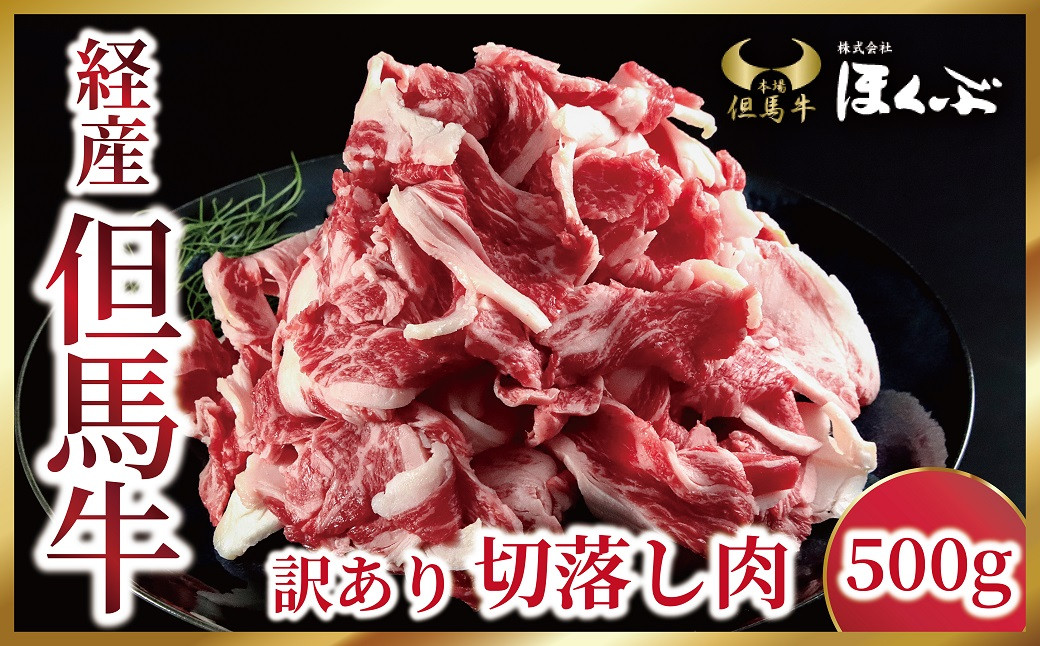 
経産但馬牛 訳あり 切落し肉500g【352827】但馬牛 和牛 国産 黒毛和牛 経産牛 バラ 切り落とし 冷凍 すき焼き 肉じゃが 但馬牛のほくぶ
