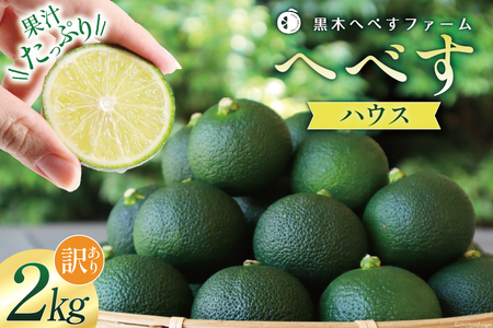 【期間限定発送】訳あり 旬を先取り 黒木へべすファーム自慢の《ハウス》 へべす 2kg [黒木へべすファーム 宮崎県 日向市 452060743] 柑橘 国産 家庭用 ヘベス 平兵衛酢 宮崎 ビタミンC アミノ酸