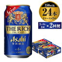 【ふるさと納税】【定期便】贅沢ビール アサヒ ザ・リッチ 350ml 24本 1ケース 3ヶ月に1回×2回便【ビール お酒 麦酒 発泡酒 Asahi アルコール 缶ビール the rich ギフト 内祝い お歳暮 茨城県守谷市】