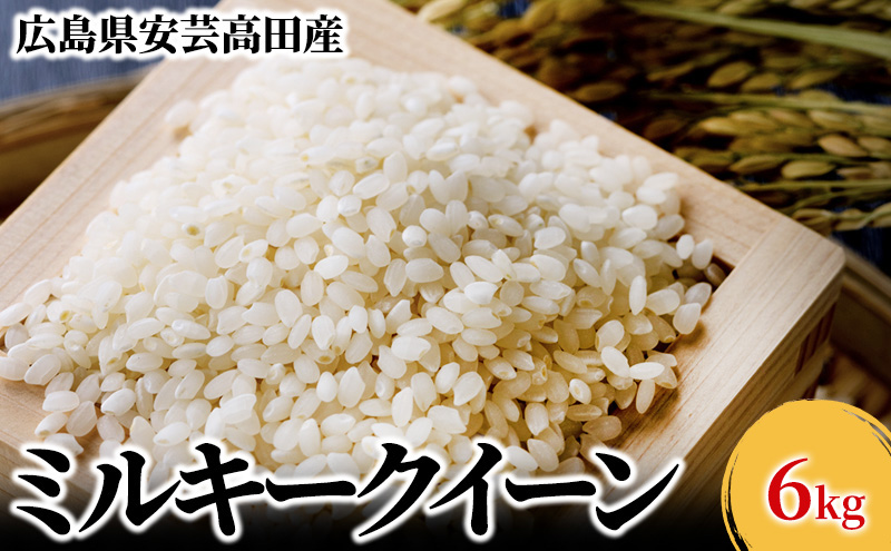 米 令和6年産 広島県安芸高田市産ミルキークイーン 6kg