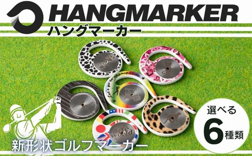 
            ハングマーカー（6種類からお選びいただけます） ゴルフマーカー ゴルフ ボールマーカー グリーンマーカー 父の日 母の日 ギフト プレゼント 実用的 ゴルフ好き 小物 コンペ 賞品 景品 祝い Present Gift
          