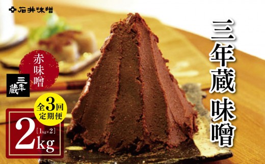 
                  【定期3回(4ヵ月に1回)】三年蔵味噌 赤味噌 石井味噌 2kg ( 1kg × 2 ) ｜三年蔵 味噌 みそ 赤味噌 調味料 石井味噌 長野県産 信州 天然醸造 長野県 松本市
                
