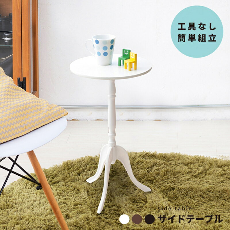 【ふるさと納税】クラシックサイドテーブル 軽量コンパクト ソファテーブル