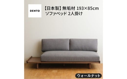 No.1105-01 府中家具　PISOLINO Sofa Bed 193 ウォールナット　生地：ラムース/ライトグレー ／ ソファベッド コンパクト 広座面 ゆったり くつろぎ 高品質ウレタン 疲れにくい 落ち着いた色調 美しい木肌 高級感 木製 椅子 インテリア 家具 広島県