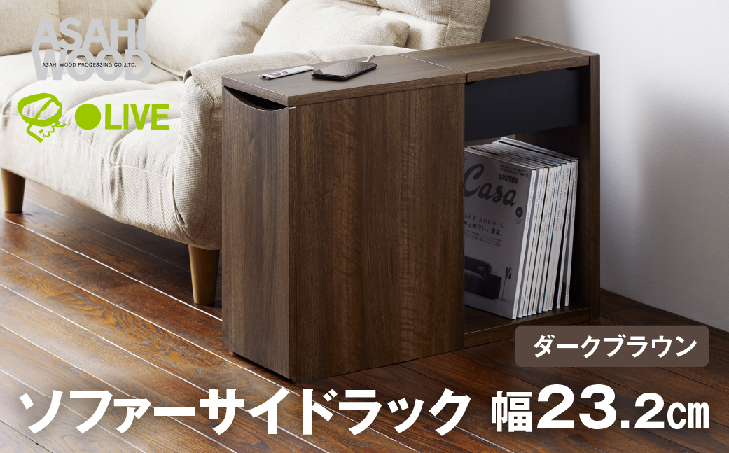 
                  朝日木材 ソファサイドストレージ ダークブラウン [メーカー品番：RDS-5020ST-DB]
                
