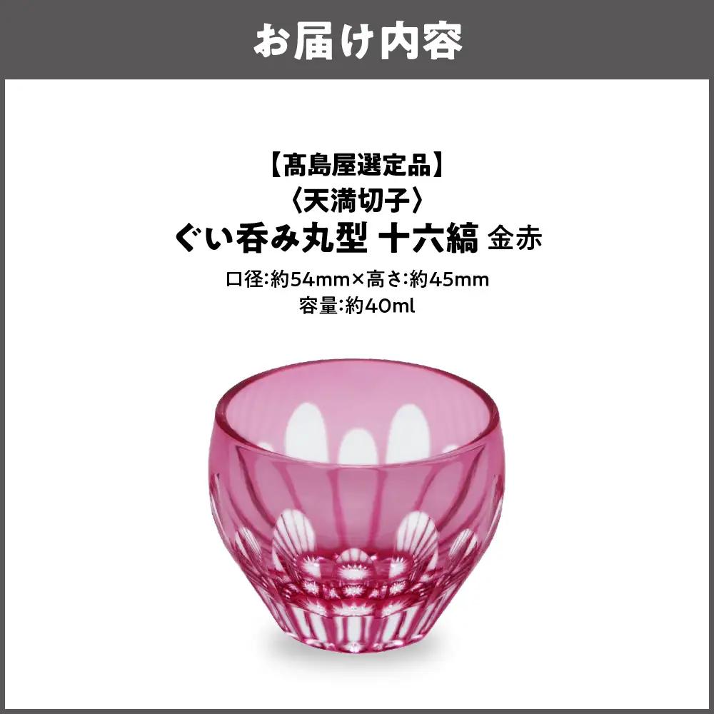 【高島屋選定品】ぐい呑み丸型　十六縞　金赤_OS010-0057-01