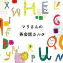 【ふるさと納税】 マリさんの英会話カルタ カルタ の 動画 DVD 付 英語 イングリッシュカルタ 教育 遊び おもちゃ 玩具 幼児 低学年 小学生 英語教材 勉強 英会話 English movie リスニング リーディング スピーキング