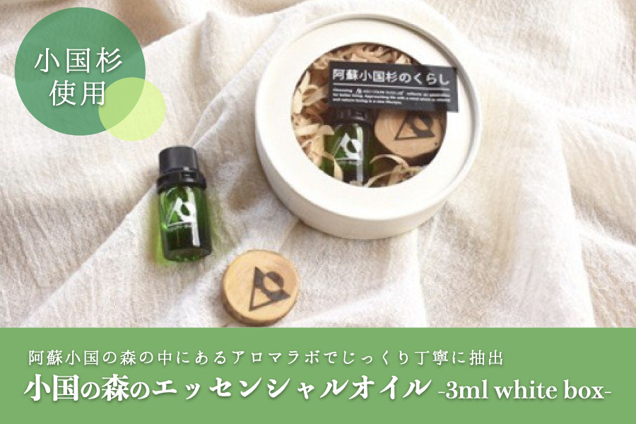 
            【阿蘇小国杉のくらし】小国の森のエッセンシャルオイル 3mlボックスセット
          
