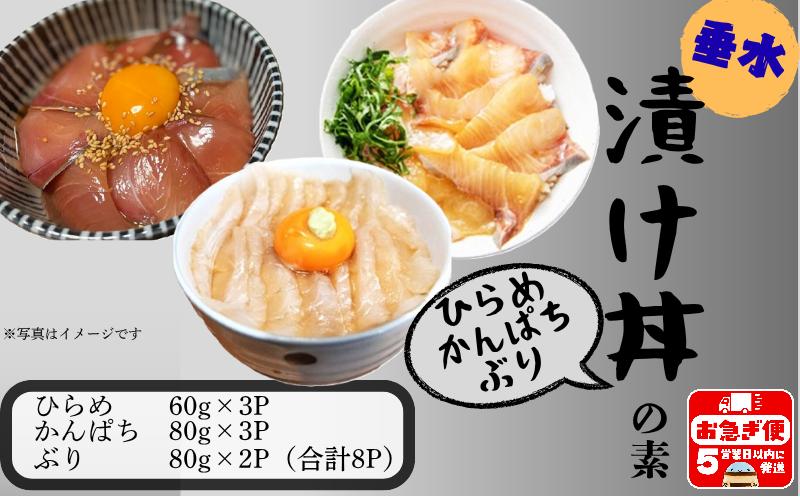 A1-7608／【冬季限定】垂水漬け丼のもと8P（ひらめ・かんぱち・ぶりミックス）