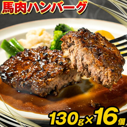 馬肉ハンバーグ 16個セット 130g×16個 《60日以内に出荷予定(土日祝除く)》 熊本県 南阿蘇村 ハンバーグ 馬肉ハンバーグ 馬肉 個包装 真空パック 人気 送料無料 千興ファーム