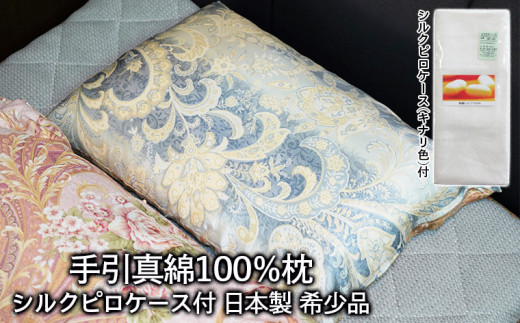 
手引真綿 100％枕 日本製 希少品 シルクピロケース付 FZ21-126
