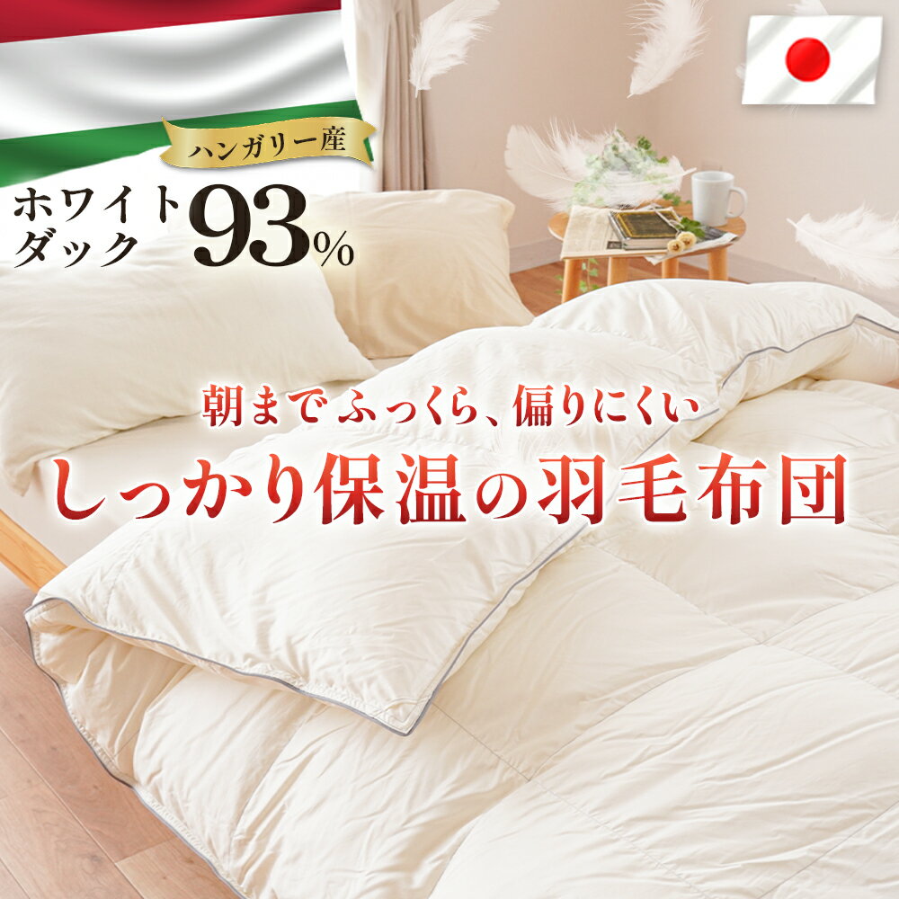 【ふるさと納税】 掛け布団 ハンガリーダウン93% 二層多マス 羽毛掛け布団 シングル ロング セミダブル 布団カバー 布団干し ダブル 羽毛布団