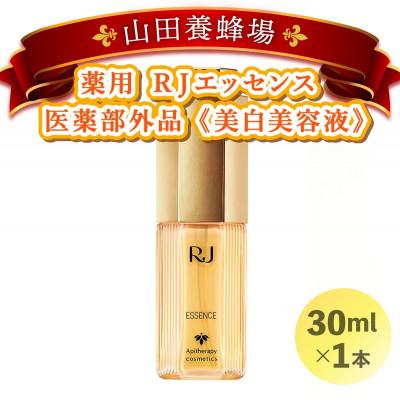 ふるさと納税 鏡野町 薬用RJエッセンス《美白美容液》(7022)