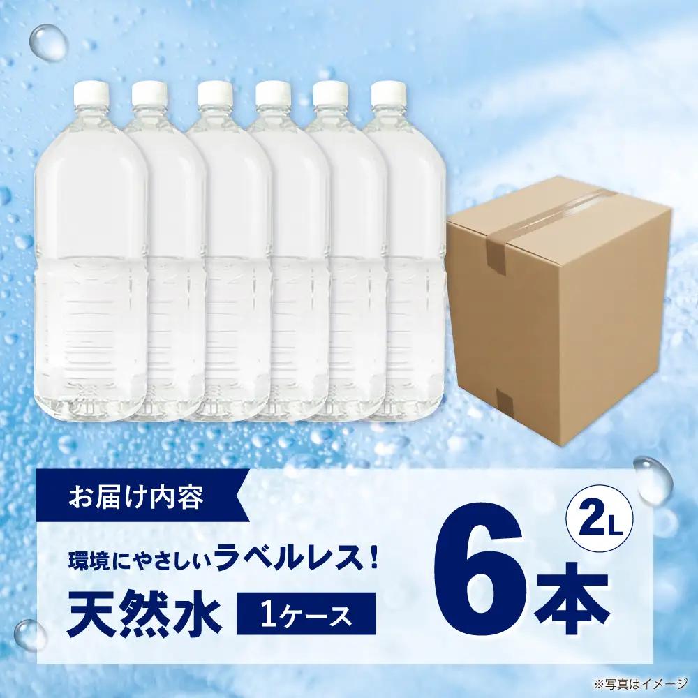 ミネラルウォーター （２L×6本）１箱 ミネラルウォーター [BDBE002-1]