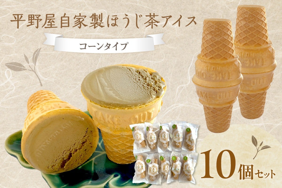 
            平野屋自家製「ほうじ茶アイス」【6月～10月のお届け】 スイーツ おやつ アイス ほうじ茶アイス 夏季限定 コーン 【069_1914】
          