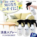 【ふるさと納税】消臭剤ギフトセット「ケミラボDE SHOT」　大阪府高槻市/日新化学研究所[AOAH005][AOAH005]