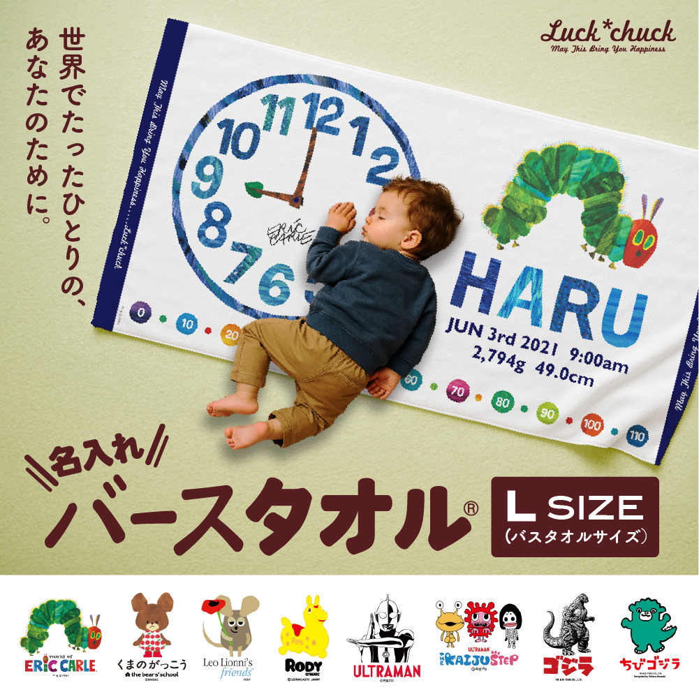 あとから選べる！名入れバースタオル 【 Ｌサイズ 】 はらぺこあおむし｜くまのがっこう｜ウルトラマン｜ゴジラ｜ロディ｜レオ・レオニ｜かいじゅうステップ｜ちびゴジラ｜【kw0167-0001】